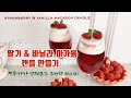 [전문가가 알려주는 딸기 디저트 캔들 기법]딸기 &바닐라.마카롱 캔들 만들기/STRAWBERRY & VANILLA.MACARON Candle