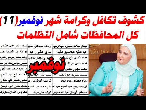 كشوف اسماء تكافل وكرامة شهر نوفمبر 11 كل المحافظات اسماء تكافل وكرامة الجديدة