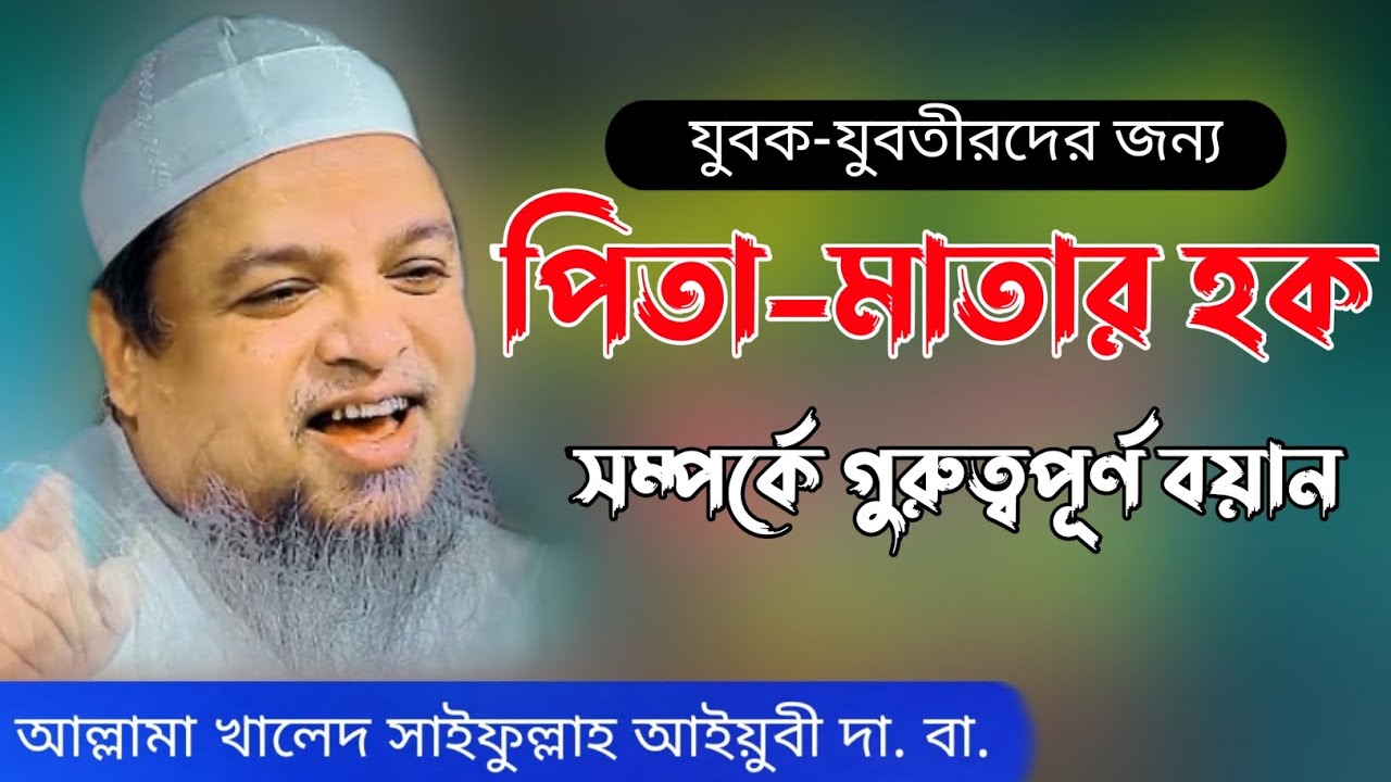 পিতা-মাতার হক সম্পর্কে বয়ান, আল্লামা খালেদ সাইফুল্লাহ আইয়ুবী Allama khaled Saifullah ayubi