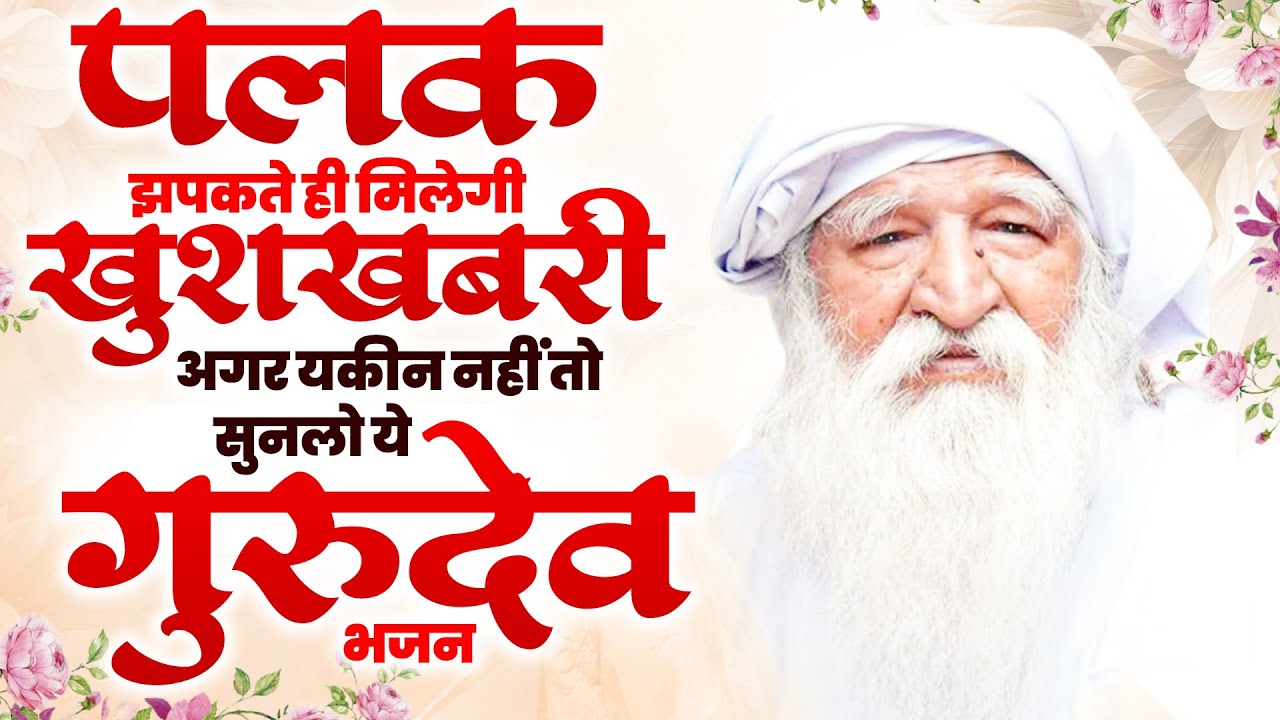 पलक झपकते ही मिलेगी खुशखबरी अगर यकीन नहीं तो सुनलो ये गुरुदेव भजन | Gurudev Songs ~गुरुदेव प्रार्थना