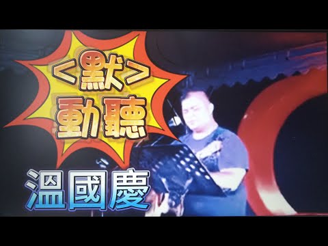 #默#原唱#那英#電影#何以笙簫默插曲#作詞#尹約#作曲#錢雷#彈唱#國慶#原住民歌手#歡迎免費訂閱頻道#分享影片#按讚#按小鈴噹 @bbba