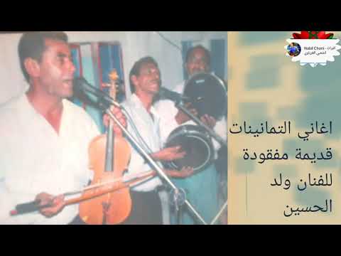 اغاني التمانينات قديمة مفقودة للفنان ولد الحسين Fanan Wld Lhoussin