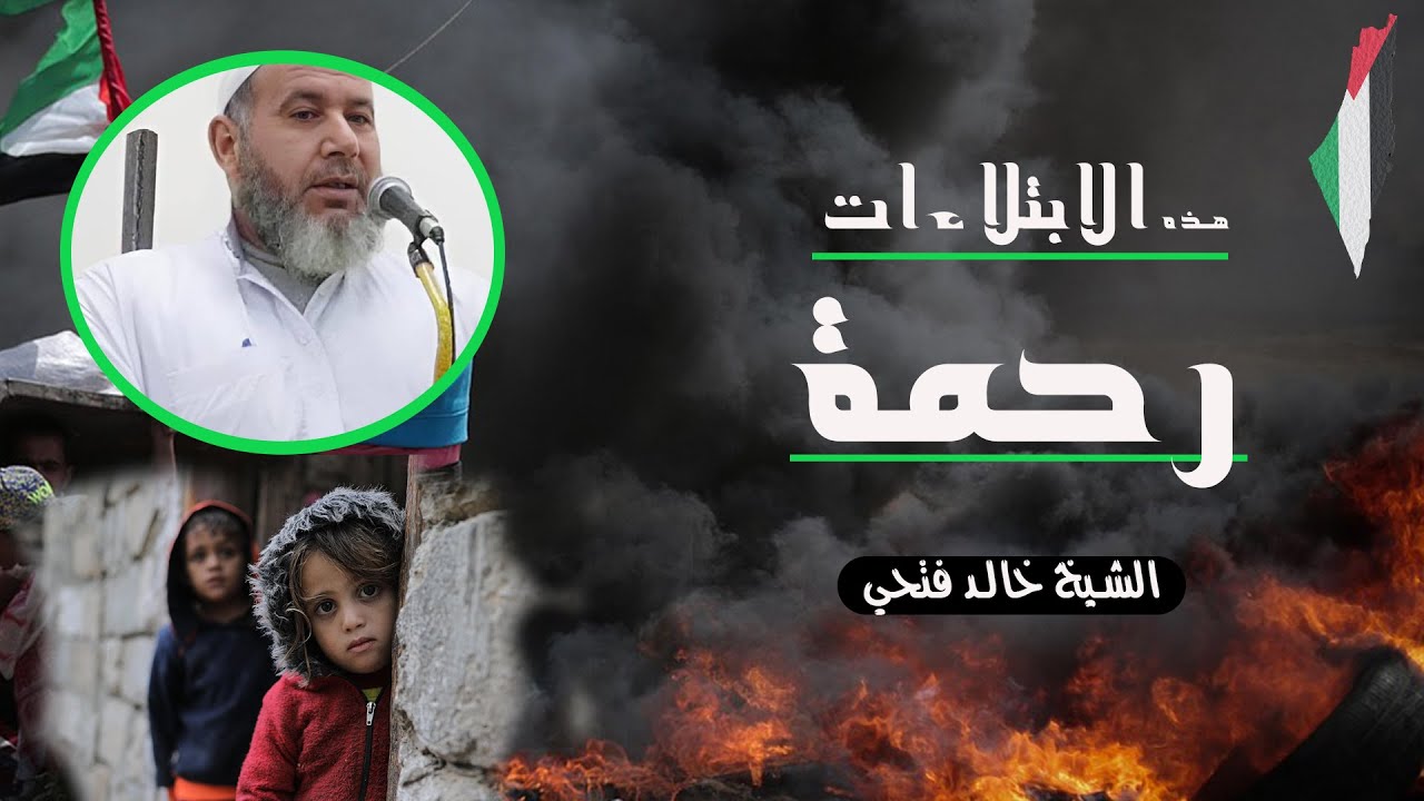 هذه الابتلاءات رحمة l الشيخ خالد فتحي