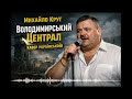 Михаил Круг Владимирский централ кавер українською мовою