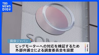 「客観性・透明性を確保した調査する」損保ジャパンが外部調査委員会を設置　ビッグモーター問題対応検証で｜TBS NEWS DIG