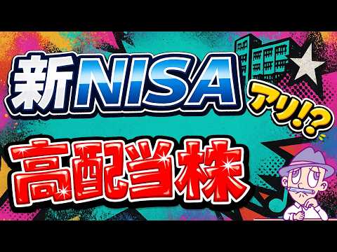 【インデックスに勝った！？】新NISAで高配当株投資はアリ？僕のリアルな実績をシェア！