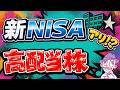 【インデックスに勝った!?】新NISAで高配当株投資はアリ?僕のリアルな実績をシェア!