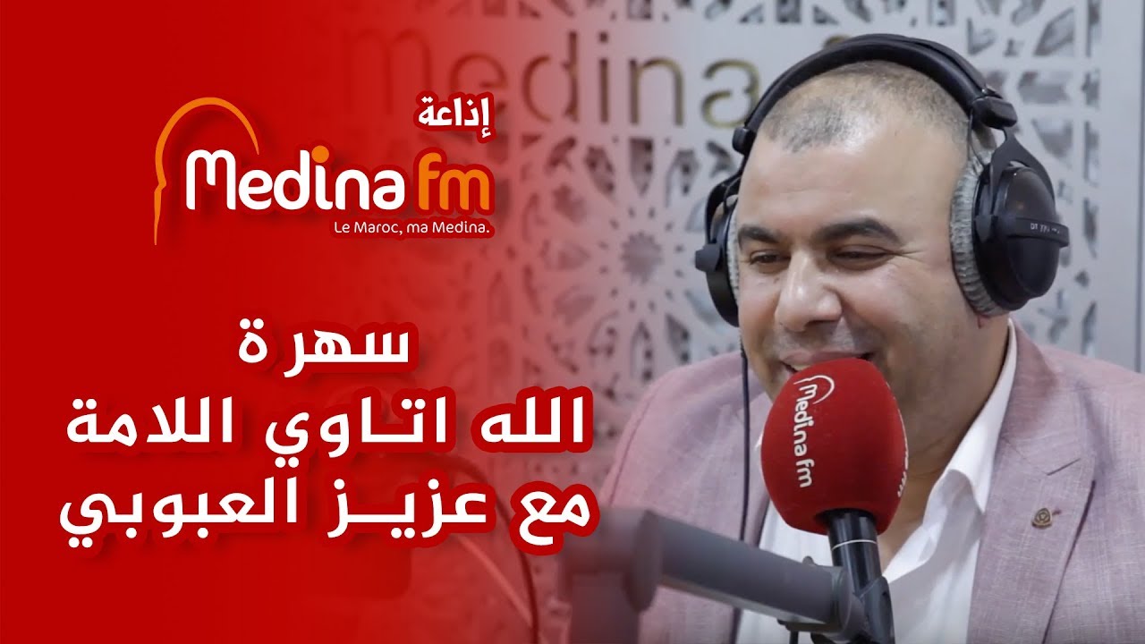 سهرة الله اتاوي اللامة مع عزيز العبوبي و النكافة  نها كوين - مكالمات و الفال شاعلة