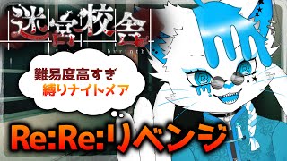 【迷宮校舎】もうここに救いなどない。難しすぎる。【銀猫様】