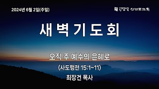 [신반포교회] 2024년 6월 2일(주일) 새벽기도회