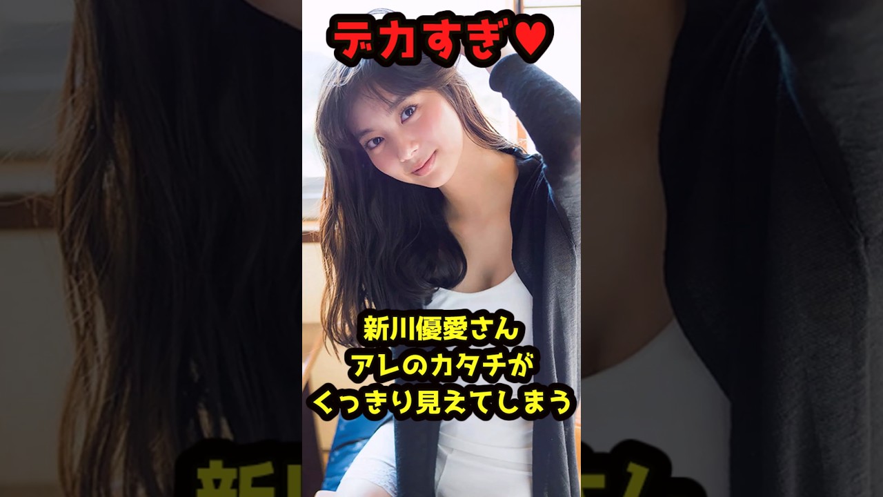 新川優愛さんの驚くべき雑学