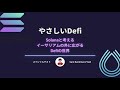 FTX CEOのSBF氏出演。Solanaと考えるEthereumの外に広がるDeFi　やさしいDeFi#13