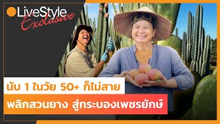 [Interview] นับ 1 ในวัย 50+ ก็ไม่สาย "แม่ภา" พลิกสวนยาง สู่ไวรัลกระบองเพชรยักษ์กินได้!!