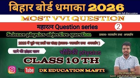 प्रकाश का परावर्तन तथा अपवर्तन । class 10th science physics objective question chapter 1