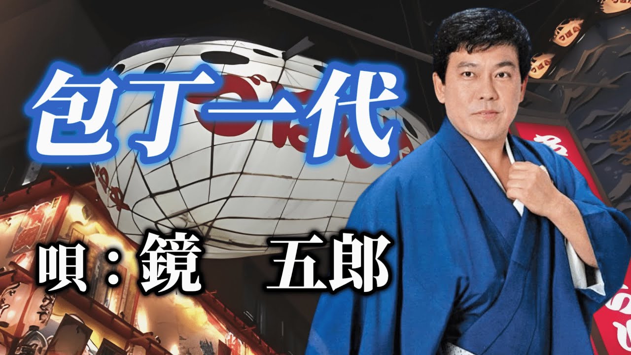 ♪鏡五郎　「包丁一代」