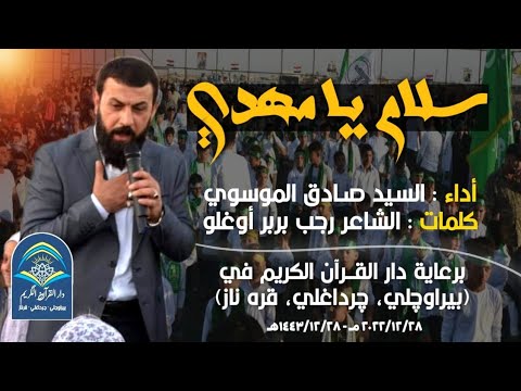 سيد صادق الموسوي سلام يا مهدي