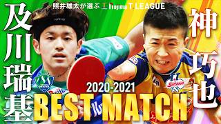 #及川瑞基 vs #神巧也 照井雄太が選ぶノジマTリーグ2020-2021ベストマッチ 木下マイスター東京 vs T.T彩たま 2020年12月11日(金) 墨田区総合体育館【卓球 Tリーグ公式】