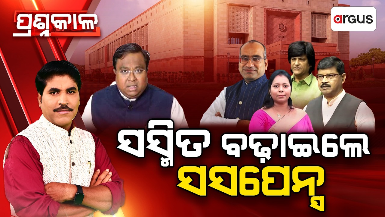 Prashnakala | ପ୍ରଶ୍ନକାଳ : ସସ୍ମିତ ବଢାଇଲେ ସସପେନ୍ସ | Argus News
