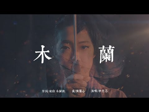 李竺芯siri simran kaur【木蘭】Official Music Video