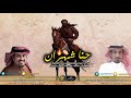 حنا شهران العريضه من زمان الجاهليه اداء سعيد بن كعومي شهران 2019 