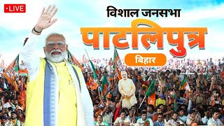 PM Modi Live | Public meeting in Pataliputra, Bihar | Lok Sabha Election 2024