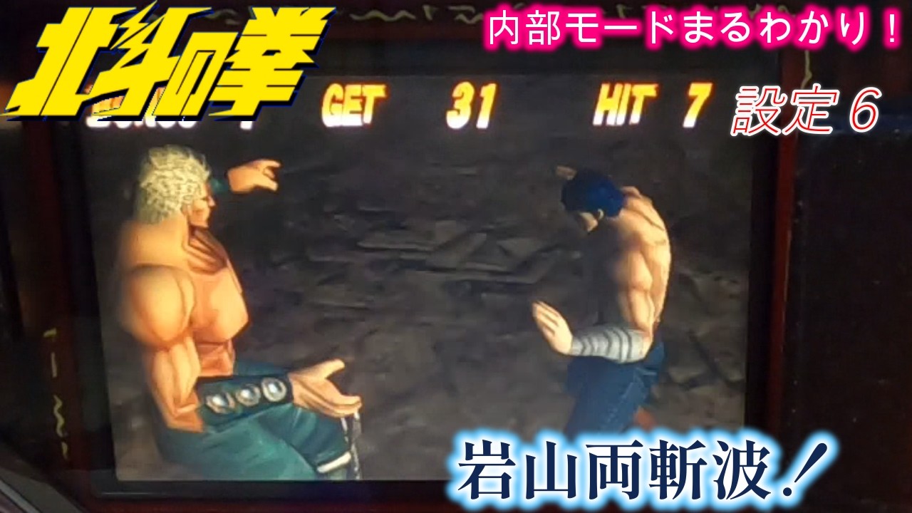 初代北斗の拳 岩山両斬波！ - YouTube
