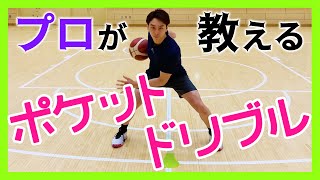 【バスケ】プロが教えるポケットドリブル