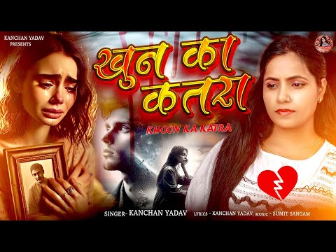 दिल दहलाने वाली दर्द भरी ग़ज़ल कंचन यादव🥀😭Khoon Ka Katra🥀😭खून का कतरा😭Heart Touching Sad Song💔😭Gazalen