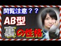 ＡＢ型の裏の顔！血液型からわかる隠れた性格とは？「クールでドライのイメージだけど・・」