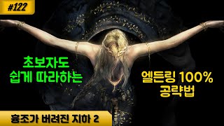 [엘든링] 122 SSG2 흉조가 버려진 지하 탐험 2(파이프 구간 상세 공략, 흉조가 버려진 지하 스킵 방법)