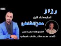 الليزر معز الشاطئ رزاز اغاني سودانيه جديد 2025 الليزر معز الشاطئ رزاز اغاني سودانيه جديد 2025