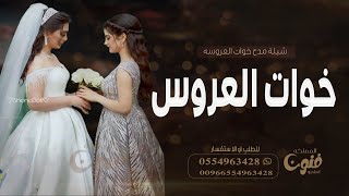 شيلة خوات العروس جديده 2023 حيو بنات الكباريه || شيلة مدح خوات العروسه