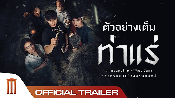 ตัวอย่างเต็ม ท่าแร่ - Official Trailer