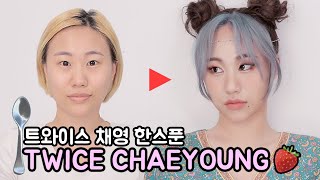 (ENG) [트와이스 채영 한스푼🥄] 평범한 회사원에서 아이돌로 변신...⭐️ TWICE CHAEYOUNG cover makeup