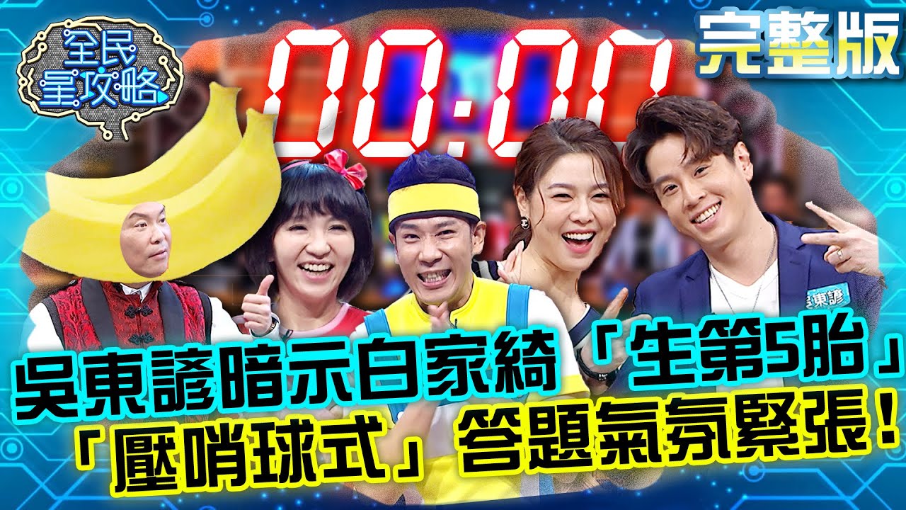 吳東諺暗示白家綺「生第5胎」！「壓哨球式」答題全場氣氛緊張！20210930 曾國城 香蕉哥哥 完整版 雙人特企【娛樂休閒專業組搭檔】 EP524【#全民星攻略】