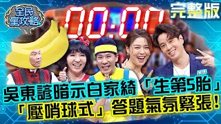 吳東諺暗示白家綺「生第5胎」!「壓哨球式」答題全場氣氛緊張!20210930 曾國城 香蕉哥哥 完整版 雙人特企【娛樂休閒專業組搭檔】 EP524【#全民星攻略】
