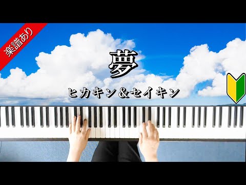 夢 - ヒカキン＆セイキン