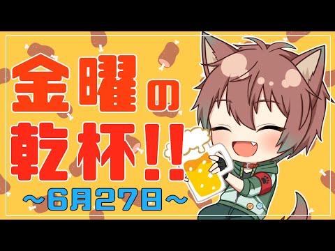 【雑談】金曜の乾杯！！ # 100【倉田】