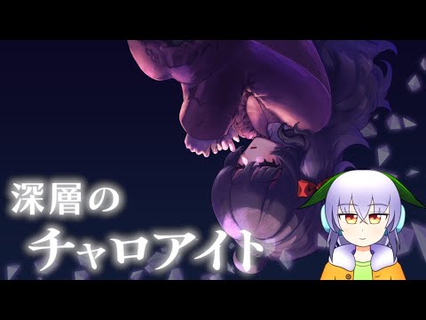 【深層のチャロアイト 体験版】アプデで仕様が変わったところを確認しながら【Vtuber】