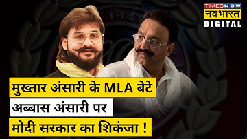 Mukhtar Ansari के MLA बेटे Abbas Ansari पर Modi सरकार का शिकंजा ! | Hindi News