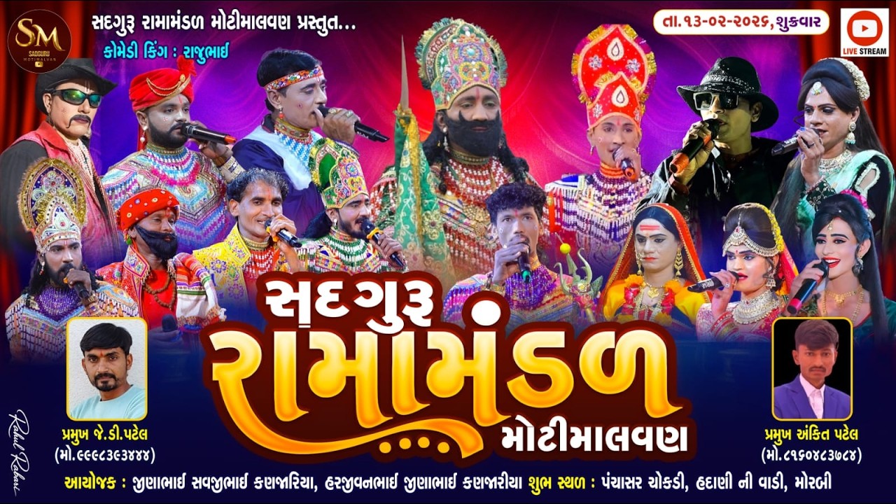🔴 લાઇવ || સદગુરુ રામામંડળ  મોટીમાલવણ || મોરબી || 13-02-026