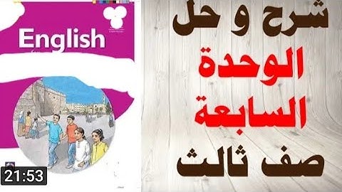 كونكت 3/ التيرم الثاني/الوحدة السابعه منهج الصف الثالث  /connect/grade3 /unit7 كاملة