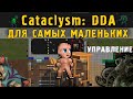 Cataclysm: Dark Days Ahead ГАЙД-ОБУЧЕНИЕ (для самых маленьких) Часть 1