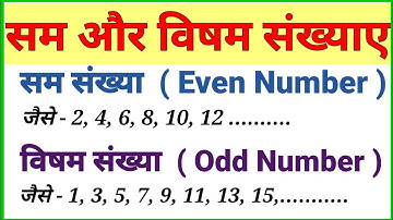 सम और विषम संख्याए | Sam aur Visham Sankhya | Even and Odd Numbers | What is Even and Odd Numbers |