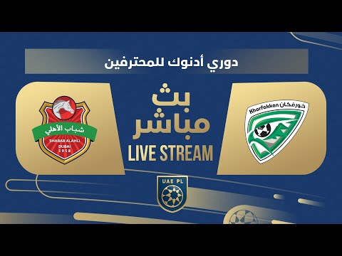 مباشر مباراة خورفكان شباب الأهلي دوري أدنوك للمحترفين