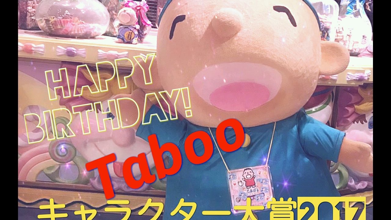 サンリオピューロランドで誕生日パーティー 5月5日 たあ坊のバースデー キャラクター大賞17 こどもの日 Sanrio Puroland Happy Birthday Taboo Youtube