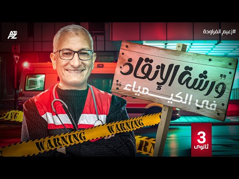 ورشة الإنقاذ علي الباب الأول في الكيمياء الصف الثالث الثانوي مستر طارق إسماعيل