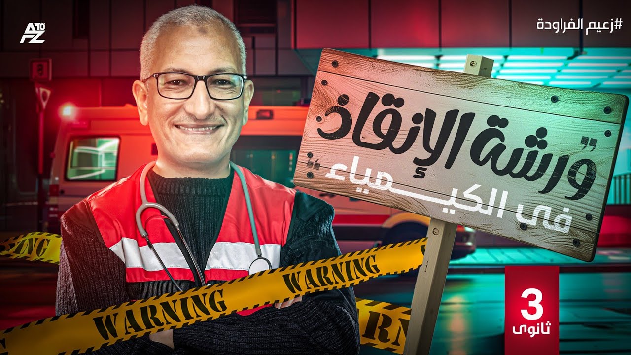 ورشة الإنقاذ علي الباب الأول في الكيمياء | الصف الثالث الثانوي | مستر طارق إسماعيل
