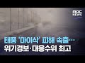 태풍 '마이삭' 피해 속출…위기경보·대응수위 최고 (2020.09.03/뉴스투데이/MBC) Mp3 Song