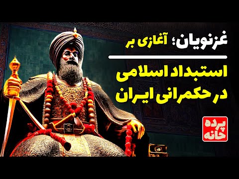 آغاز استبداد اسلامی در حکمرانی ایران محمود غزنوی و دوره غزنویان